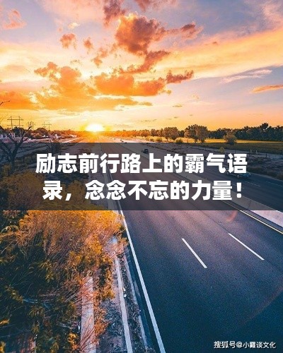 勵(lì)志前行路上的霸氣語錄，念念不忘的力量！