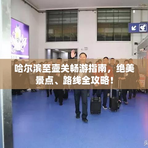 哈爾濱至壺關(guān)暢游指南，絕美景點(diǎn)、路線全攻略！