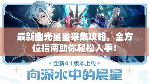 最新幽光星星采集攻略，全方位指南助你輕松入手！