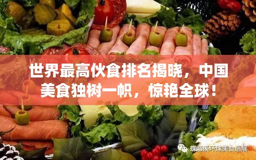 世界最高伙食排名揭曉，中國美食獨樹一幟，驚艷全球！