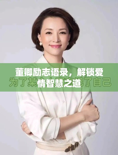 董卿勵志語錄，解鎖愛情智慧之道