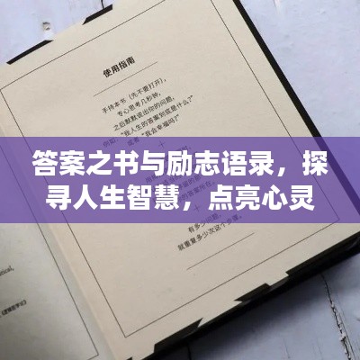 答案之書與勵志語錄，探尋人生智慧，點(diǎn)亮心靈之光。