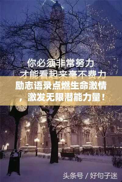 勵(lì)志語(yǔ)錄點(diǎn)燃生命激情，激發(fā)無(wú)限潛能力量！