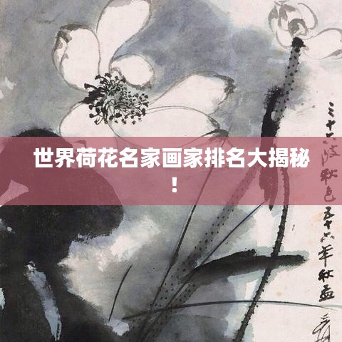 世界荷花名家畫家排名大揭秘！