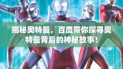 揭秘奧特曼，百度帶你探尋奧特曼背后的神秘故事！