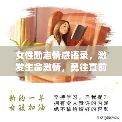 女性勵志情感語錄，激發(fā)生命激情，勇往直前！