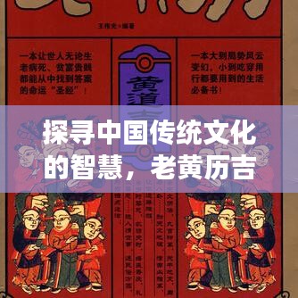 探尋中國(guó)傳統(tǒng)文化的智慧，老黃歷吉日助你決策明智