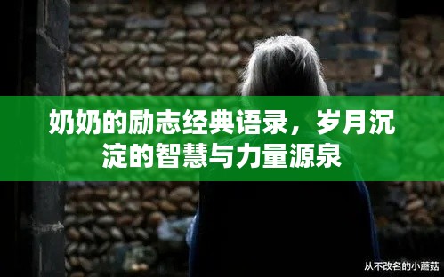 奶奶的勵(lì)志經(jīng)典語(yǔ)錄，歲月沉淀的智慧與力量源泉