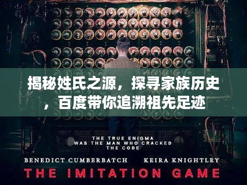 揭秘姓氏之源，探尋家族歷史，百度帶你追溯祖先足跡