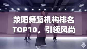 滎陽舞蹈機構(gòu)排名TOP10，引領(lǐng)風(fēng)尚的舞蹈佼佼者，你值得了解！