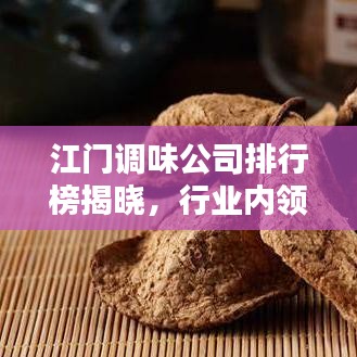 江門調(diào)味公司排行榜揭曉，行業(yè)內(nèi)領(lǐng)先企業(yè)大比拼！