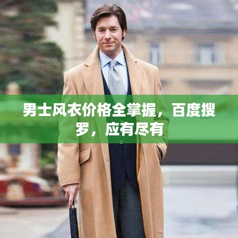 男士風衣價格全掌握，百度搜羅，應有盡有