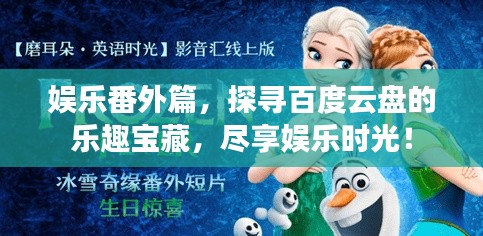娛樂番外篇，探尋百度云盤的樂趣寶藏，盡享娛樂時光！