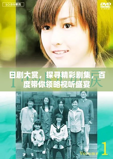 日劇大賞，探尋精彩劇集，百度帶你領(lǐng)略視聽(tīng)盛宴