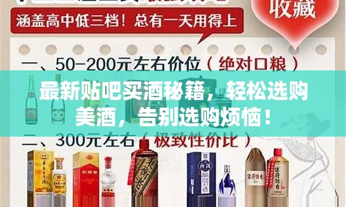 最新貼吧買酒秘籍，輕松選購美酒，告別選購煩惱！