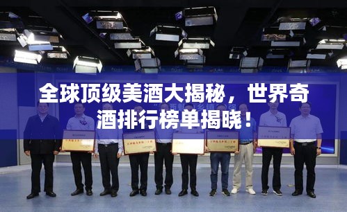 全球頂級美酒大揭秘，世界奇酒排行榜單揭曉！