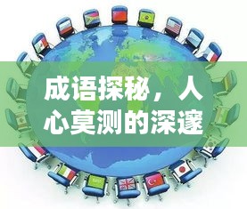 成語探秘，人心莫測的深邃內(nèi)涵解析