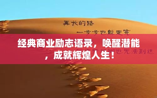 經(jīng)典商業(yè)勵志語錄，喚醒潛能，成就輝煌人生！