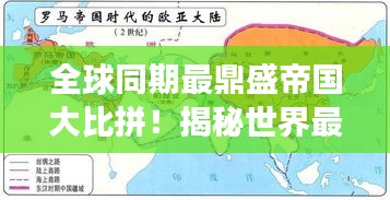 全球同期最鼎盛帝國(guó)大比拼！揭秘世界最強(qiáng)帝國(guó)排名