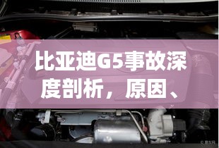比亞迪G5事故深度剖析，原因、責(zé)任與啟示