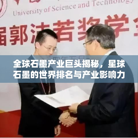 全球石墨產(chǎn)業(yè)巨頭揭秘，星球石墨的世界排名與產(chǎn)業(yè)影響力