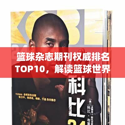 籃球雜志期刊權威排名TOP10，解讀籃球世界的獨家聲音！