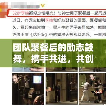團(tuán)隊(duì)聚餐后的勵(lì)志鼓舞，攜手共進(jìn)，共創(chuàng)未來輝煌！