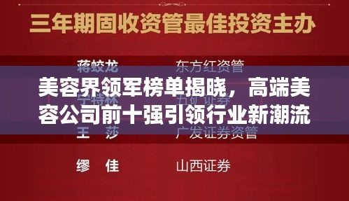 美容界領(lǐng)軍榜單揭曉，高端美容公司前十強(qiáng)引領(lǐng)行業(yè)新潮流風(fēng)向標(biāo)！