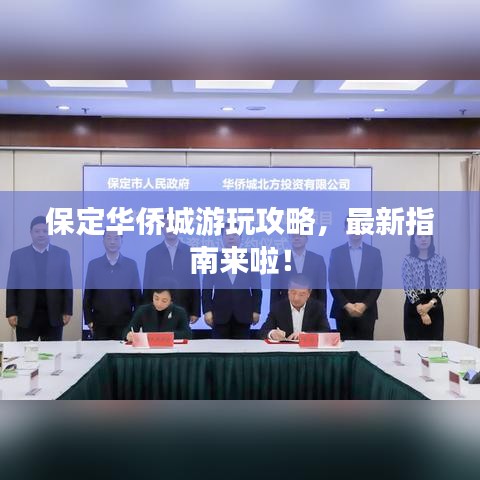 保定華僑城游玩攻略，最新指南來啦！