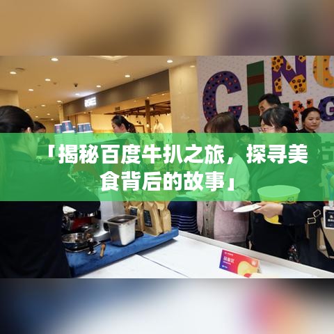 「揭秘百度牛扒之旅，探尋美食背后的故事」
