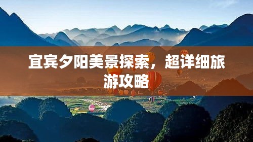 宜賓夕陽美景探索，超詳細旅游攻略