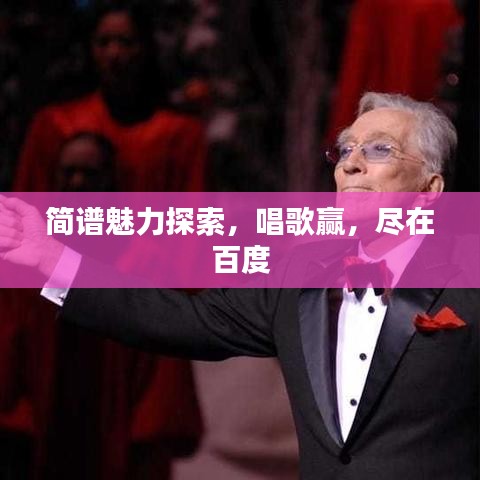 簡譜魅力探索，唱歌贏，盡在百度