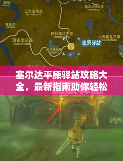 塞爾達(dá)平原驛站攻略大全，最新指南助你輕松探索！