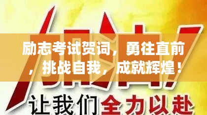 勵志考試賀詞，勇往直前，挑戰(zhàn)自我，成就輝煌！