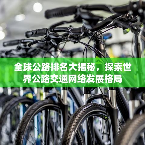 全球公路排名大揭秘，探索世界公路交通網(wǎng)絡發(fā)展格局
