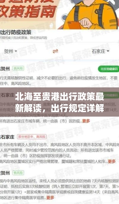 北海至貴港出行政策最新解讀，出行規(guī)定詳解