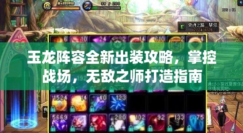 玉龍陣容全新出裝攻略，掌控戰(zhàn)場，無敵之師打造指南