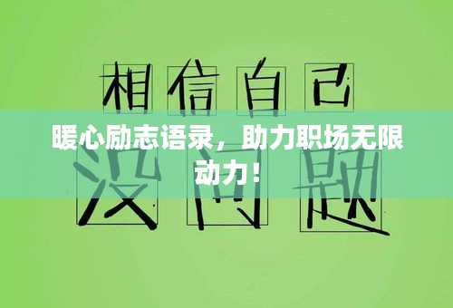 暖心勵(lì)志語錄，助力職場(chǎng)無限動(dòng)力！