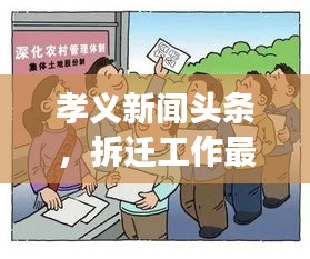孝義新聞?lì)^條，拆遷工作最新進(jìn)展及其深遠(yuǎn)影響