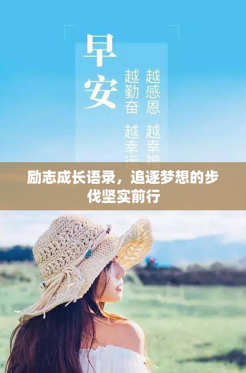 勵(lì)志成長(zhǎng)語(yǔ)錄，追逐夢(mèng)想的步伐堅(jiān)實(shí)前行