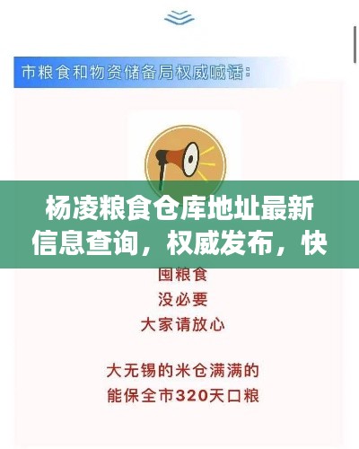 楊凌糧食倉(cāng)庫(kù)地址最新信息查詢，權(quán)威發(fā)布，快速了解！