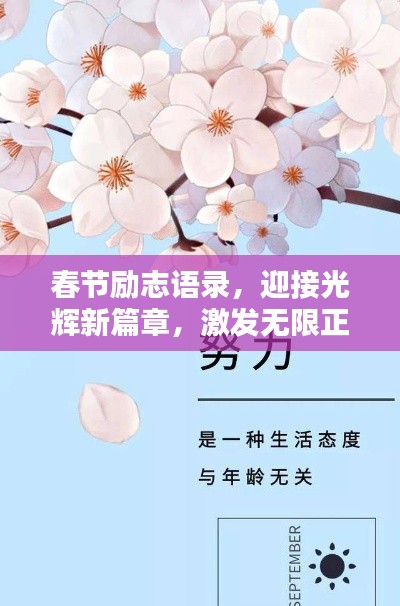 春節(jié)勵志語錄，迎接光輝新篇章，激發(fā)無限正能量！
