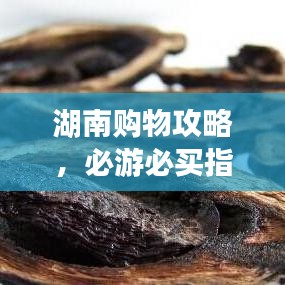 湖南購物攻略，必游必買指南