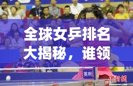 全球女乒排名大揭秘，誰領(lǐng)風(fēng)騷？