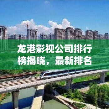 龍港影視公司排行榜揭曉，最新排名及行業(yè)影響力揭秘！