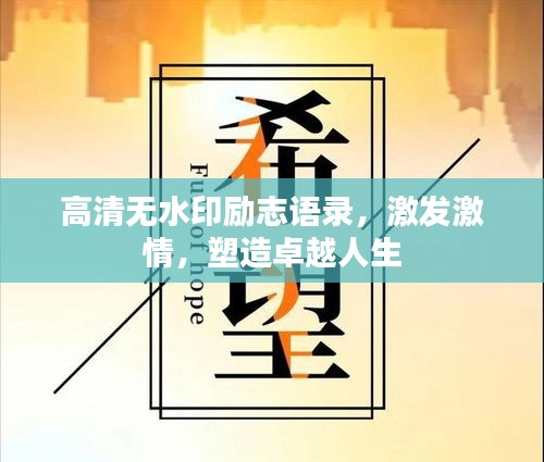 高清無水印勵志語錄，激發(fā)激情，塑造卓越人生