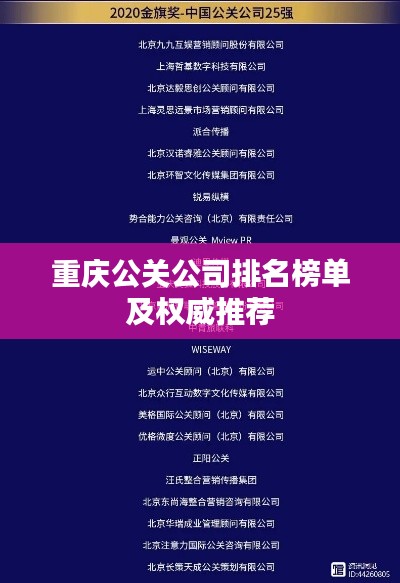重慶公關(guān)公司排名榜單及權(quán)威推薦