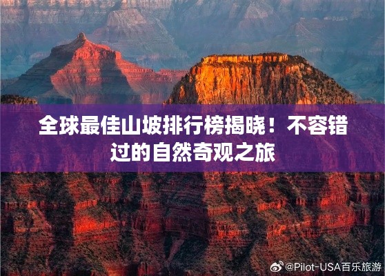 全球最佳山坡排行榜揭曉！不容錯(cuò)過(guò)的自然奇觀之旅