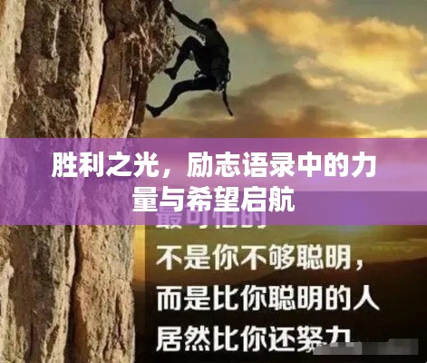 勝利之光，勵(lì)志語錄中的力量與希望啟航