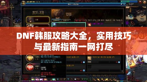 DNF韓服攻略大全，實用技巧與最新指南一網打盡